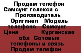 Продам телефон Самсунг гелекси с4 19500 › Производитель ­ Оригинал › Модель телефона ­ Самсунг › Цена ­ 3 500 - Курганская обл. Сотовые телефоны и связь » Продам телефон   